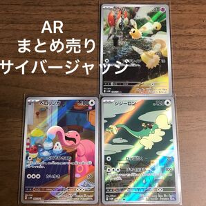 ポケモンカード　アブリー　1枚　ベロリンガ　1枚　ジジーロン　1枚　まとめ売り　サイバージャッジ