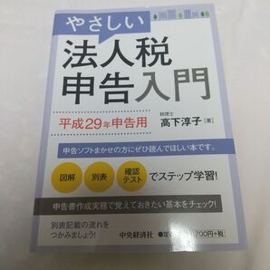 やさしい法人税申告入門〈平成29年申告用〉