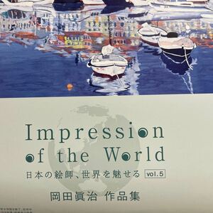 2024年 壁掛けカレンダー 岡田眞治 作品集 企業名入り 絵画 日本画 絵師 画家 アート 風景　景色　定形外送付510円