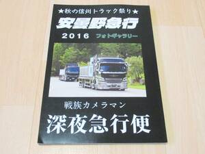 安曇野急行 2016 フォトギャラリー 写真集 戦族カメララマン 深夜急行便　デコトラ トラック野郎 アートトラック