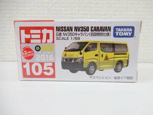 【即決】新品 シュリンク未開封 トミカ 赤箱 No.105 日産 NV350 キャラバン 初回特別仕様 同梱可