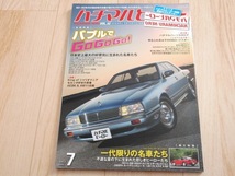 即決　ハチマルヒーロー 2017月7月号　シーマ セルシオ アルシオーネ　送料230円～_画像1