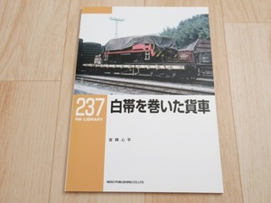 即決　RM LIBRARY No.237　白帯を巻いた貨車 送料230円～　