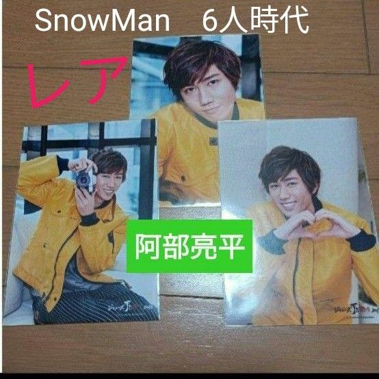 クーポンご利用で200円引き　セール　レア 6人時代　Snow Man　阿部亮平　ジャニーズJr.祭り2018　3枚