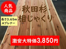 2-15 サ）激安 杉材 秋田杉 あいじゃくり 長さ3650 床壁天井 和風和室リフォームDIY千葉県引取可_画像8