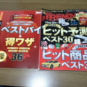 日経トレンディ ＴＲＥＮＤＹ　２０２３年１２月号　２４年ヒット予測＋２３年ヒット商品