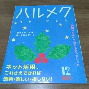 ハルメク　２０２２年１２月号　ネット活用これさえできれば便利・楽しい・損しない