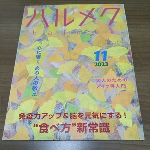 ハルメク　２０２２年１１月号　免疫力アップ＆脳を元気にする食べ方新常識