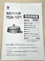 ●MT● 店頭展示品　電気グリル鍋　保温～230℃　ガラス蓋付き　YG.A-12.1(SW-15)_画像6