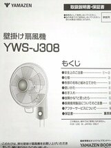 ●MT● 【2023年製・超美品店頭展示・付属品完備】30cm壁掛け扇風機(引きひも) 風量3段階　YW.S-J.30.8(W)(管SG-12)_画像5