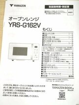 ●MT● 2023年製超美品/デモ品 電子レンジ オーブンレンジ 16L ターンテーブル オートメニュー 重量センサー グリル YR.S-G1.62V(SG-7)_画像10