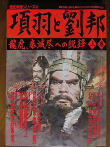 貴重！お宝！学研ムック【歴史群像シリーズ３２号　項羽と劉邦～龍虎、秦滅尽への鋭鋒　上巻】付録付！