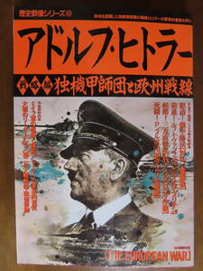 貴重！お宝！学研ムック【歴史群像シリーズ４３号　アドルフ・ヒトラー 戦略編～独機甲師団と欧州戦線】付録付！