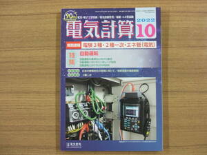 電気計算　2022年10月号　　特集：自動運転　（電験３種、電験２種、エネ管、技術士）