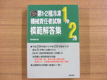 平成３０年度版　第１・２種冷凍機械責任者試験　模範解答集_画像1