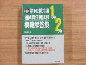 平成３０年度版　第１・２種冷凍機械責任者試験　模範解答集