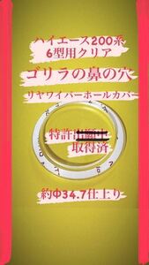 【ゴリラの鼻の穴】(特許取得済)ハイエース乗りが作ったハイエース200系(6〜7型用) リヤ ワイパーレス カバー！アクリルクリア製No.314