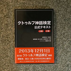 クトゥルフ神話検定公式テキスト　３級２級 朱鷺田祐介／監修　植草昌実／著　笹川吉晴／著　朱鷺田祐介／著　ナイトランド編集部／編