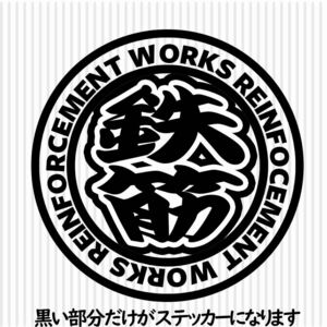 職人ステッカー鉄筋屋配筋　直径10ｃｍサイズ　ガテン系仕事人