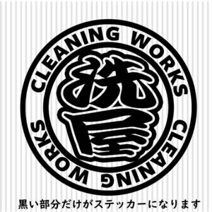 職人ステッカークリーニング掃除洗い屋洗浄　直径10ｃｍサイズ　仕事人ステッカー