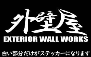 職人ステッカー★外壁屋　20ｃｍサイズ　ガテン系仕事人