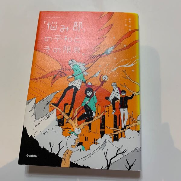 「悩み部」の平和と、その限界。 (「5分後に意外な結末」シリーズ) 麻希一樹/著 usi/絵