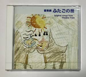 未開封CD　音楽劇　ふたごの星　やだ屋