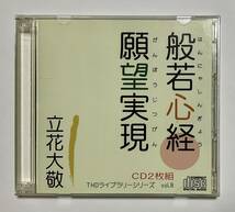 CD２枚組　立花大敬　般若心経・願望実現　THDライブシリーズ_画像1