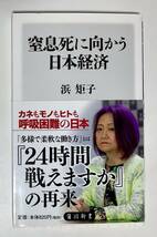 角川新書　窒息死に向かう日本経済　浜矩子　本　帯付き_画像1