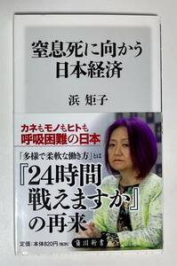 角川新書　窒息死に向かう日本経済　浜矩子　本　帯付き