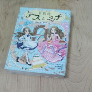 名探偵テスとミナ　１ （名探偵テスとミナ　　　１） ポーラ・ハリソン／作　村上利佳／訳　花珠／絵