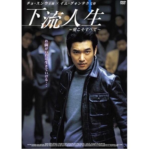 韓国映画「下流人生~愛こそすべて~」チョ・スンウ レンタル落ちDVD