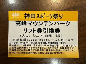 高峰マウンテンテンパーク リフト券引換券 (旧アサマ2000)①