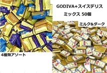 ゴディバ GODIVA ナポリタン スイスデリスチョコレート ダーク&ミルクチョコレート 詰め合わせ 約50個入チョコレート詰め合わせ ばらまき_画像1