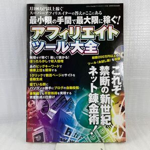 アフィリエイトツール大全/情報通信コンピュータ