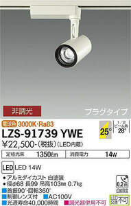 新品未開封　DAIKO　配線ダクトレール用　LEDスポットライト 9台セット 白　LZS-91739YWE