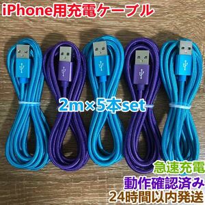 新品未使用 2m 5本セット iPhoneケーブル　充電器cable ライトニング