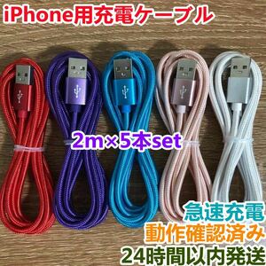 2m 5本セット iPhoneケーブル　充電器cable ライトニング