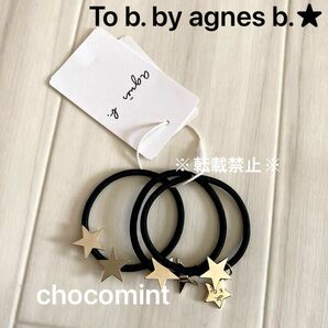 新品★agnes b. アニエスベー★ヘアアクセサリー WT50 BRACELET ヘアゴムセット　トゥービーバイアニエスベー