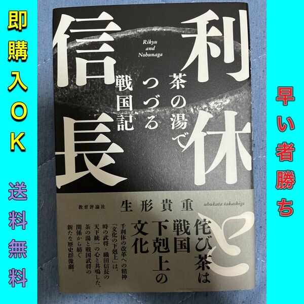 利休と信長 茶の湯でつづる戦国記