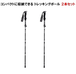 トレッキングポール 折り畳み 【ブラック/2本セット】 アウトドア 登山ストック 登山用スティック 長さ調整可能 登山杖 軽量 LB-168