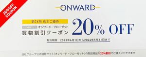 即決！オンワード クローゼット 株主優待 20％割引　クーポン　コード通知 ONWARD オンワードホールディングス 1枚　送料無料　組曲23区②