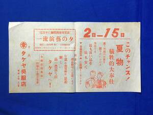 A25イ●【チラシ】 タケヤ呉服店 静岡県千浜 「このチャンス!夏物犠牲的大奉仕」 レトロ