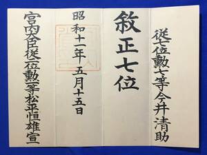 A202イ●勲記 叙正七位 昭和11年5月15日 宮内大臣従二位勲一等 松平恒雄宣 検:証書/賞状/戦前