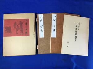 A501イ●渡辺崋山 筆 一掃百態図 大塚巧藝社 崋山会 昭和40年 複製 解説付