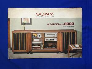 A897イ●【カタログ】 「SONY インテグレート8000」 ソニー 1968年 ステレオシステム/価格/仕様/レコード/テープデッキ/昭和レトロ