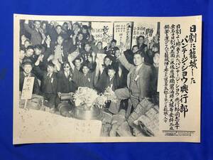 レA1043イ☆時事写真新報社 昭和10年2月19日 第1395号(2) 日劇に籠城したパンテージ・ショウ興行部 新聞/戦前/レトロ