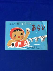 A20イ●【パンフレット】 「県立公園 浜名湖 あらい」 新居町観光協会 新居弁天海水浴場/新居関趾/浜名湖競艇/リーフレット/レトロ