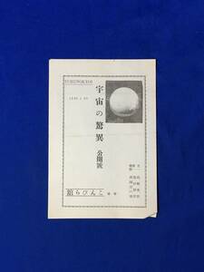 A71イ●新潟こんぴら館 宇宙の驚異 公開号 1928年1月20日 ハンス・ワルター・コルーンブルム/映画/リーフレット/昭和3年/戦前/レトロ