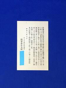 A37イ●【葉書】 名古屋連隊区副官 陸軍歩兵大尉 昭和8年8月 歩兵第六連隊中隊長を免せられ名古屋連隊区副官に 検:軍事郵便